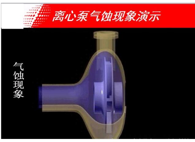 離心泵汽蝕的現象